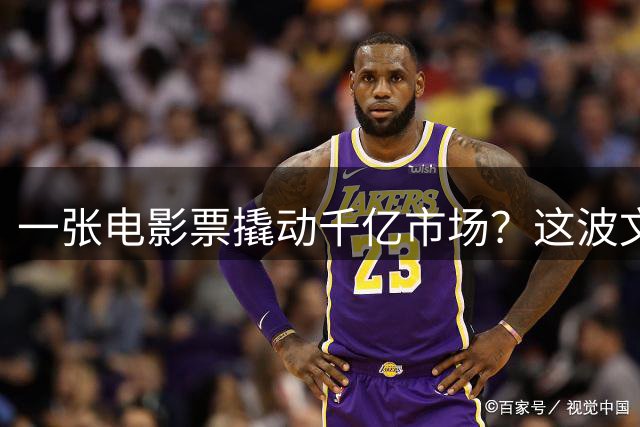 一张电影票撬动千亿市场？这波文旅联动机遇你抓住了吗