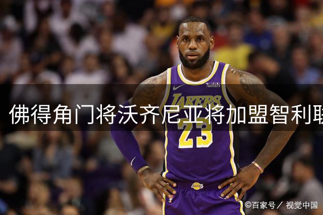 佛得角门将沃齐尼亚将加盟智利联赛劲旅 零转会费签约