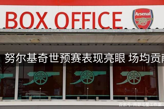 努尔基奇世预赛表现亮眼 场均贡献22分8篮板