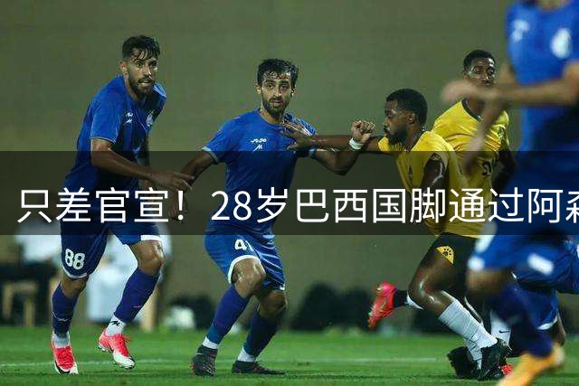 只差官宣！28岁巴西国脚通过阿森纳体检 7500万转会费分3期支付