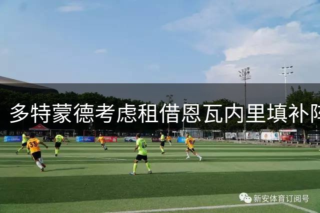多特蒙德考虑租借恩瓦内里填补阵容空缺