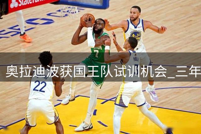 奥拉迪波获国王队试训机会 三年后能否重返NBA成焦点