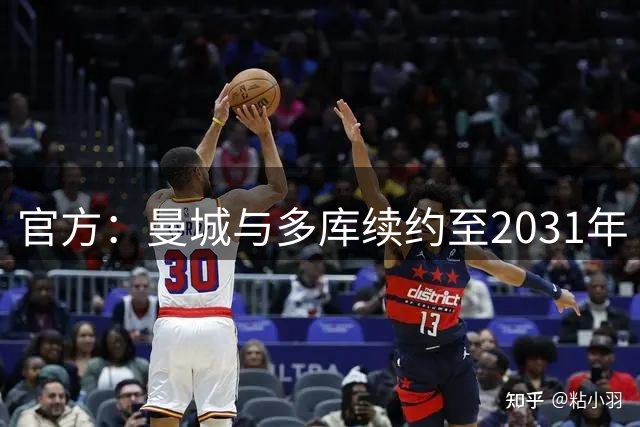 官方：曼城与多库续约至2031年