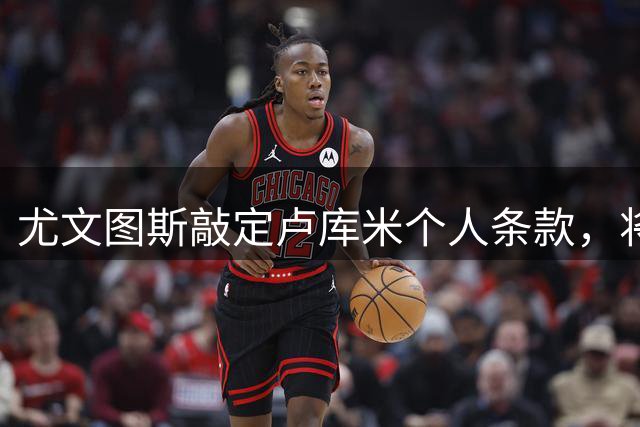 尤文图斯敲定卢库米个人条款，将与博洛尼亚展开转会谈判