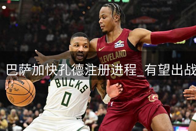 巴萨加快孔德注册进程 有望出战皇家社会赛事