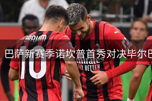 巴萨新赛季诺坎普首秀对决毕尔巴鄂 数据全面占优