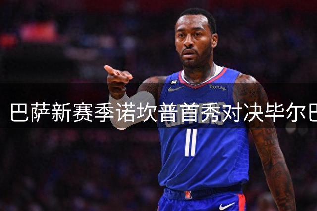 巴萨新赛季诺坎普首秀对决毕尔巴鄂 数据全面占优