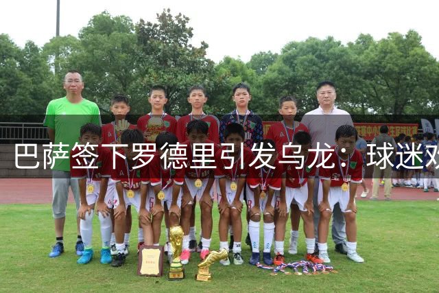 巴萨签下罗德里引发乌龙：球迷欢迎留言跑偏到歌手评论区