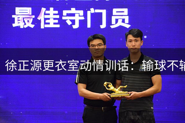 徐正源更衣室动情训话：输球不输志 铁人精神永不倒