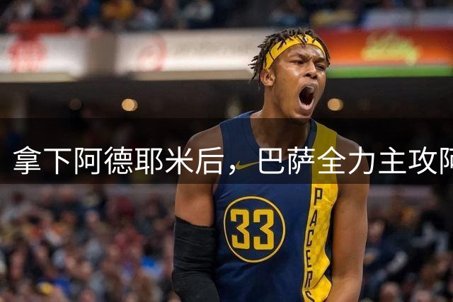 拿下阿德耶米后，巴萨全力主攻阿尔瓦雷斯