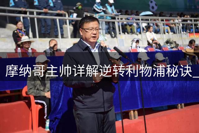 摩纳哥主帅详解逆转利物浦秘诀 点出队内关键先生