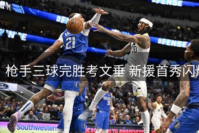 枪手三球完胜考文垂 新援首秀闪耀酋长球场