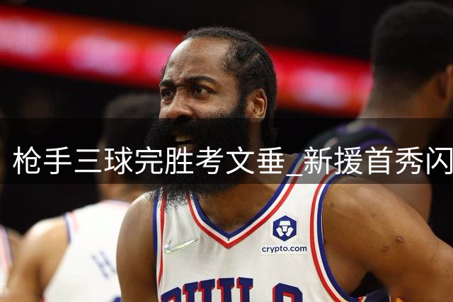 枪手三球完胜考文垂 新援首秀闪耀酋长球场