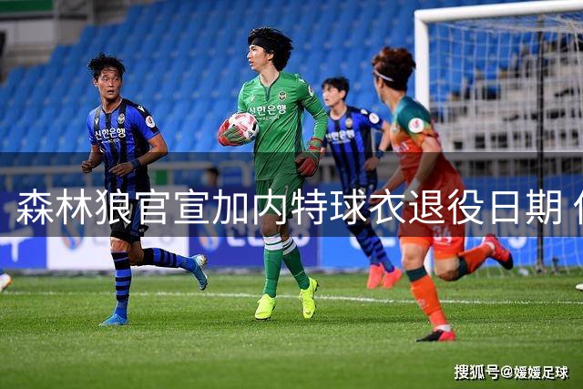 森林狼官宣加内特球衣退役日期 传奇21号将永驻标靶中心