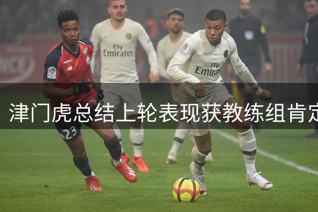津门虎总结上轮表现获教练组肯定 全力备战青岛西海岸