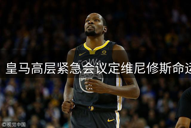 皇马高层紧急会议定维尼修斯命运 阿森纳全力追逐巴西飞翼
