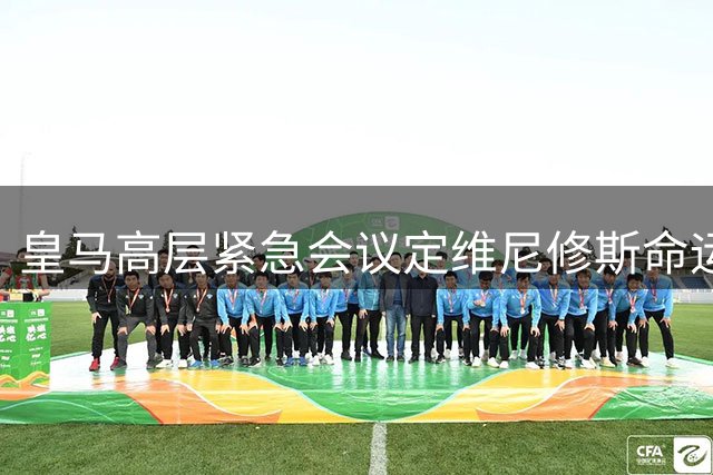 皇马高层紧急会议定维尼修斯命运 阿森纳全力追逐巴西飞翼