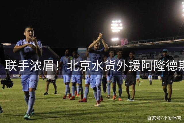 联手浓眉！北京水货外援阿隆德斯签约奇才 场均仅6.3分告别CBA