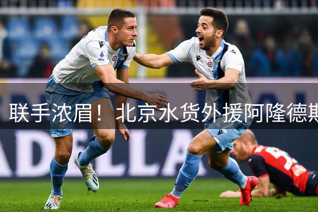 联手浓眉！北京水货外援阿隆德斯签约奇才 场均仅6.3分告别CBA