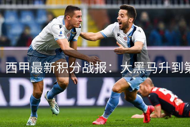 西甲最新积分战报：大黑马升到第2，西班牙人补时绝平，巴萨4连胜