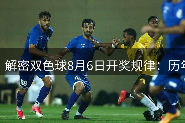 解密双色球8月6日开奖规律：历年数据全解析