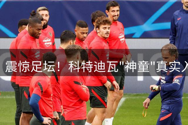震惊足坛！科特迪瓦"神童"真实入学记录曝光 年龄造假证据浮出水面