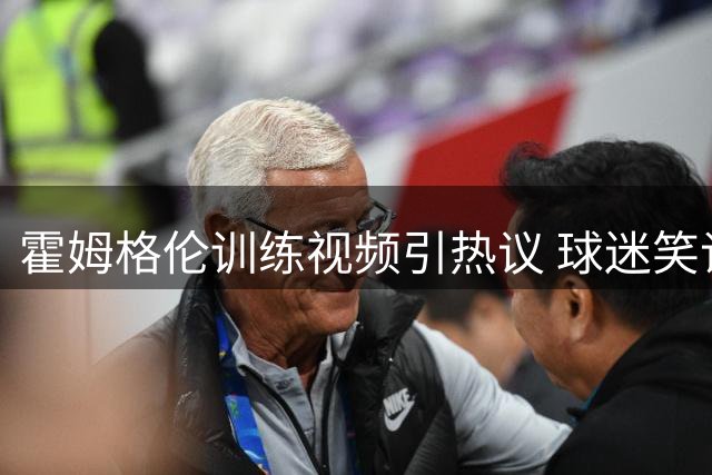 霍姆格伦训练视频引热议 球迷笑谈"文班恐惧症