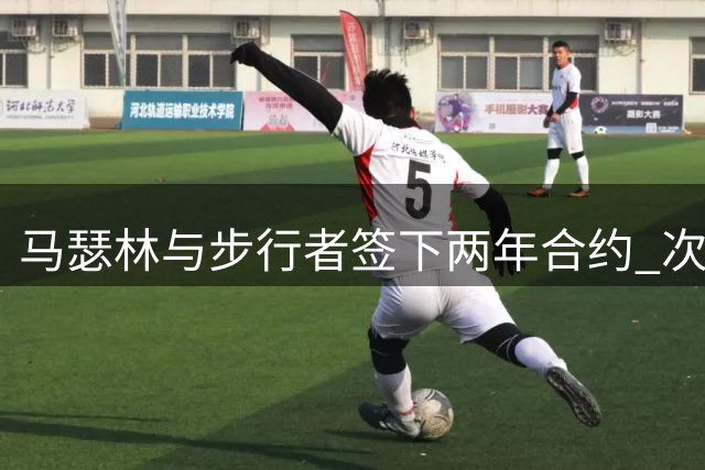 马瑟林与步行者签下两年合约 次年为球队选项