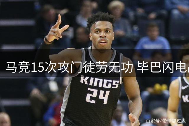 马竞15次攻门徒劳无功 毕巴闪电战送对手赛季首败