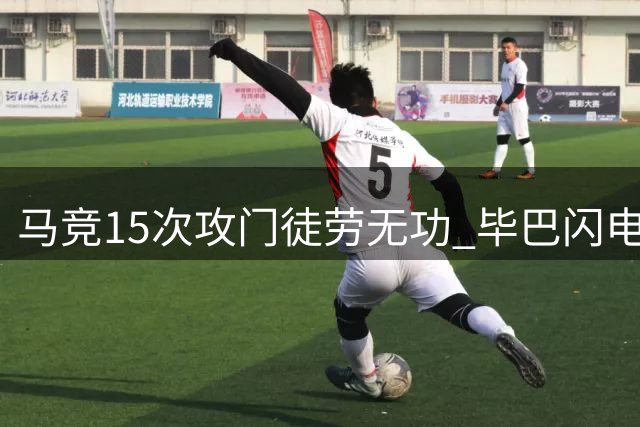 马竞15次攻门徒劳无功 毕巴闪电战送对手赛季首败