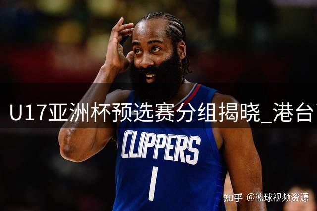 U17亚洲杯预选赛分组揭晓 港台两队同处B组