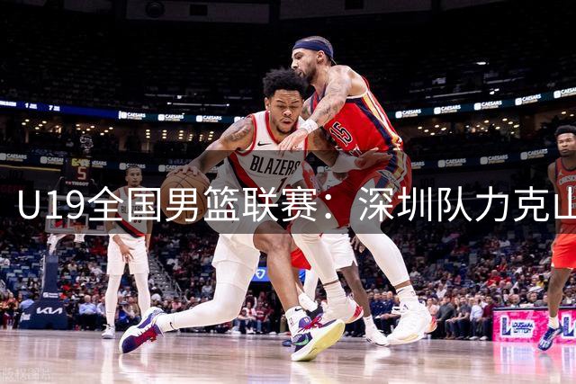 U19全国男篮联赛：深圳队力克山西队，蓝逸朗独得31分